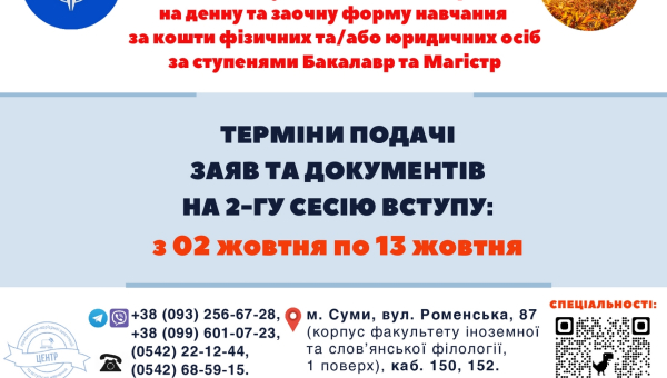 В СумДПУ оголошується додатковий набір на денну та заочну форму навчання за кошти фізичних та/або юридичних осіб